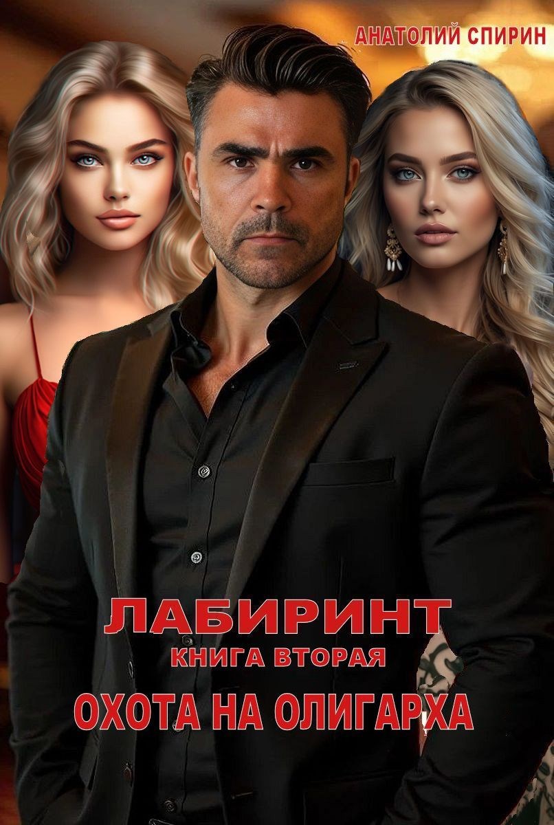 Обложка произведения Лабиринт книга вторая Охота на олигарха