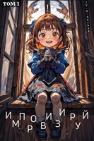 Обложка произведения Импровизируй! // Том 1