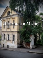 Обложка произведения Людмила и Мелия (Владимир Орлов)