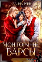 Обложка произведения Мои горячие Барсы. Новенькая в Академии Оборотней