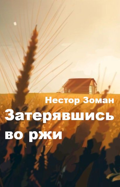 Обложка произведения Затерявшись во ржи