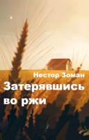 Обложка произведения Затерявшись во ржи