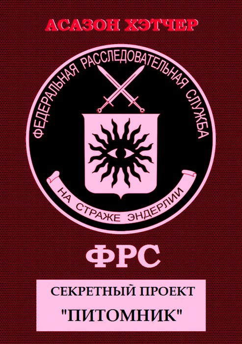 Обложка произведения ФРС. Секретный проект "Питомник"