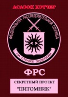 Обложка произведения ФРС. Секретный проект "Питомник"