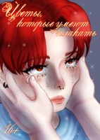 Обложка произведения Цветы, которые умеют плакать