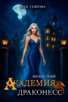 Обложка произведения Академия Драконесс. Восход Теней.
