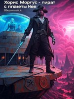 Обложка произведения Хорис Моргус. Пират с планеты Нея.