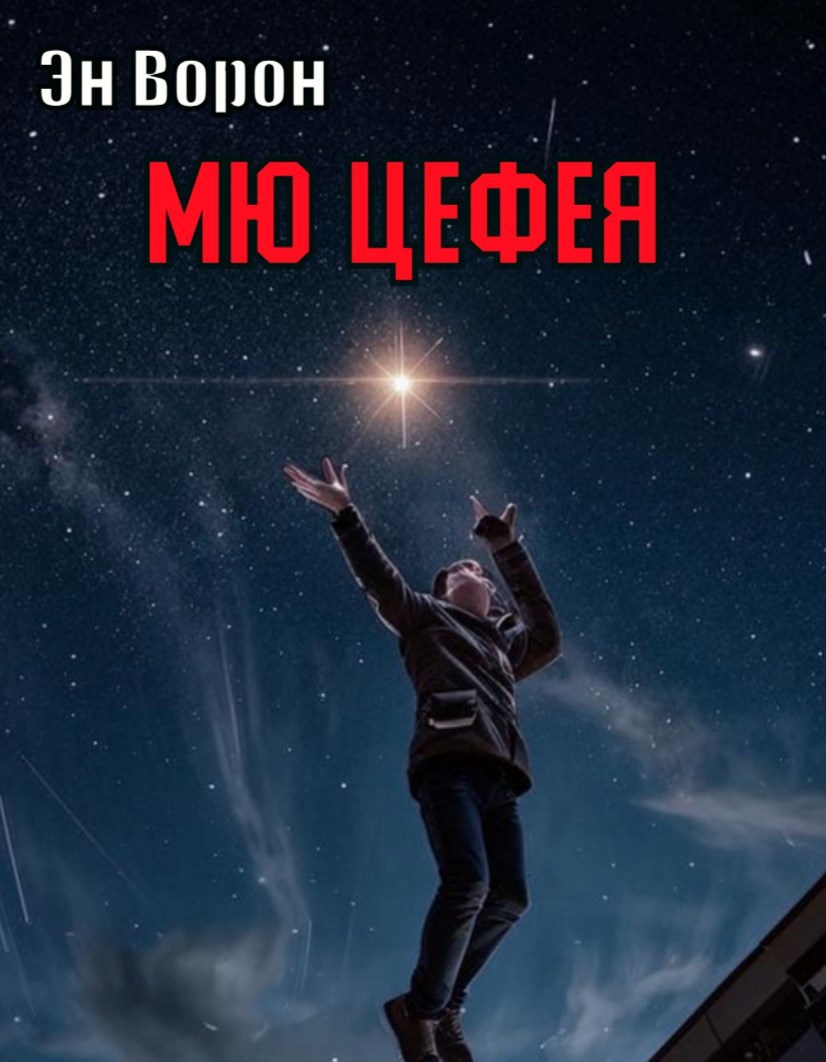 Обложка произведения Мю Цефея