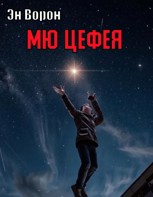 Обложка произведения Мю Цефея
