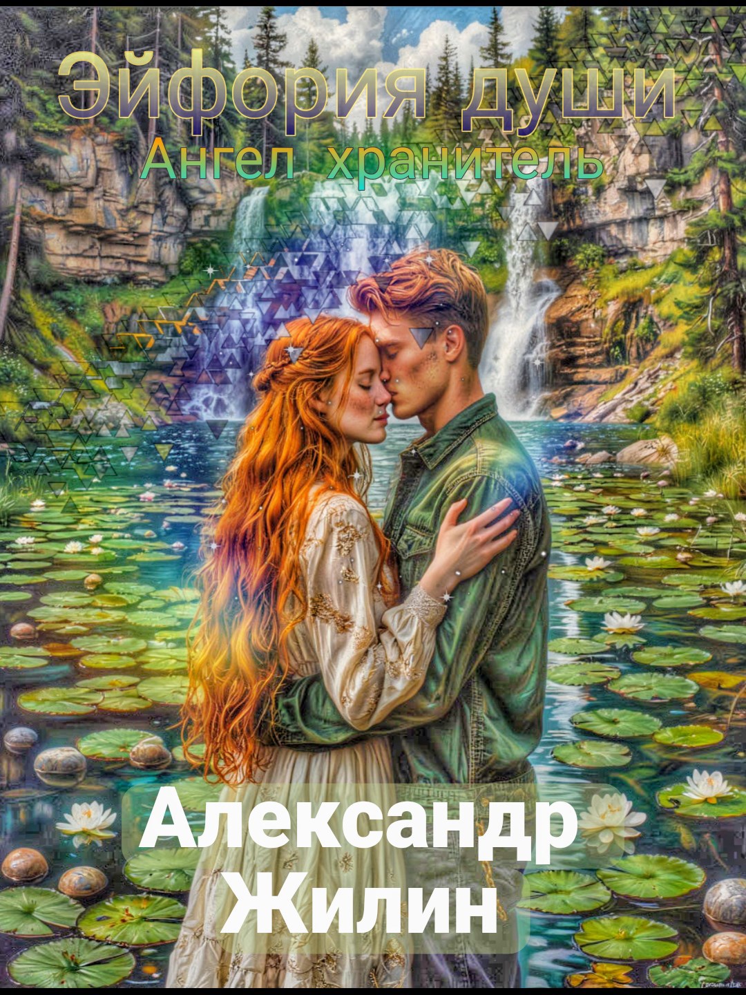 Обложка произведения Эйфория души: Ангел хранитель
