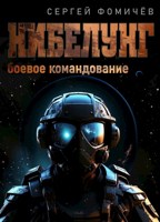 Обложка произведения Боевое командование "Нибелунг"