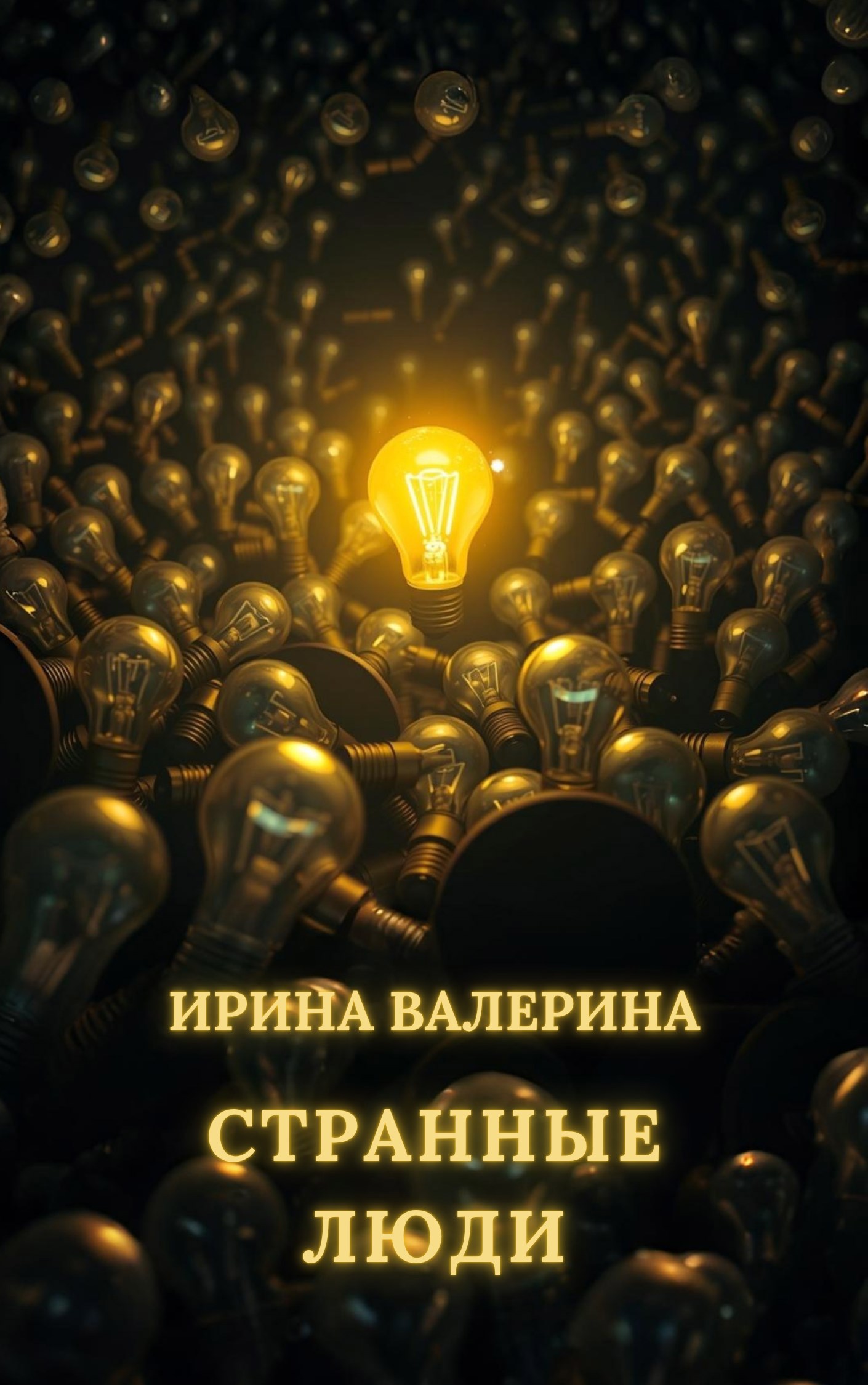 Обложка произведения Странные люди