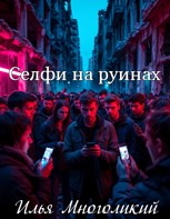 Обложка произведения Селфи на руинах