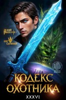 Обложка произведения Кодекс Охотника. Книга XXXVI