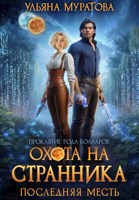 Обложка произведения Охота на Странника: Последняя месть