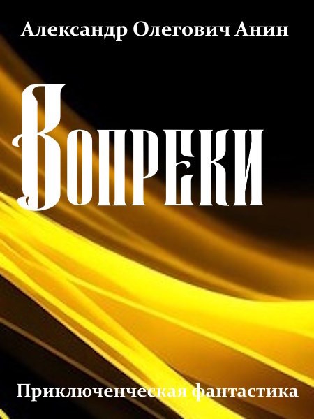 Обложка произведения Вопреки