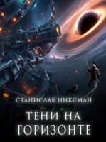 Обложка произведения Тени на горизонте