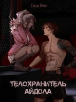 Обложка произведения Телохранитель айдола