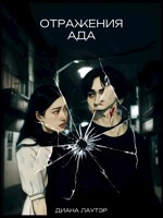 Обложка произведения Отражения ада.