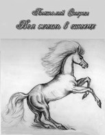 Обложка произведения Вся жизнь в стихах