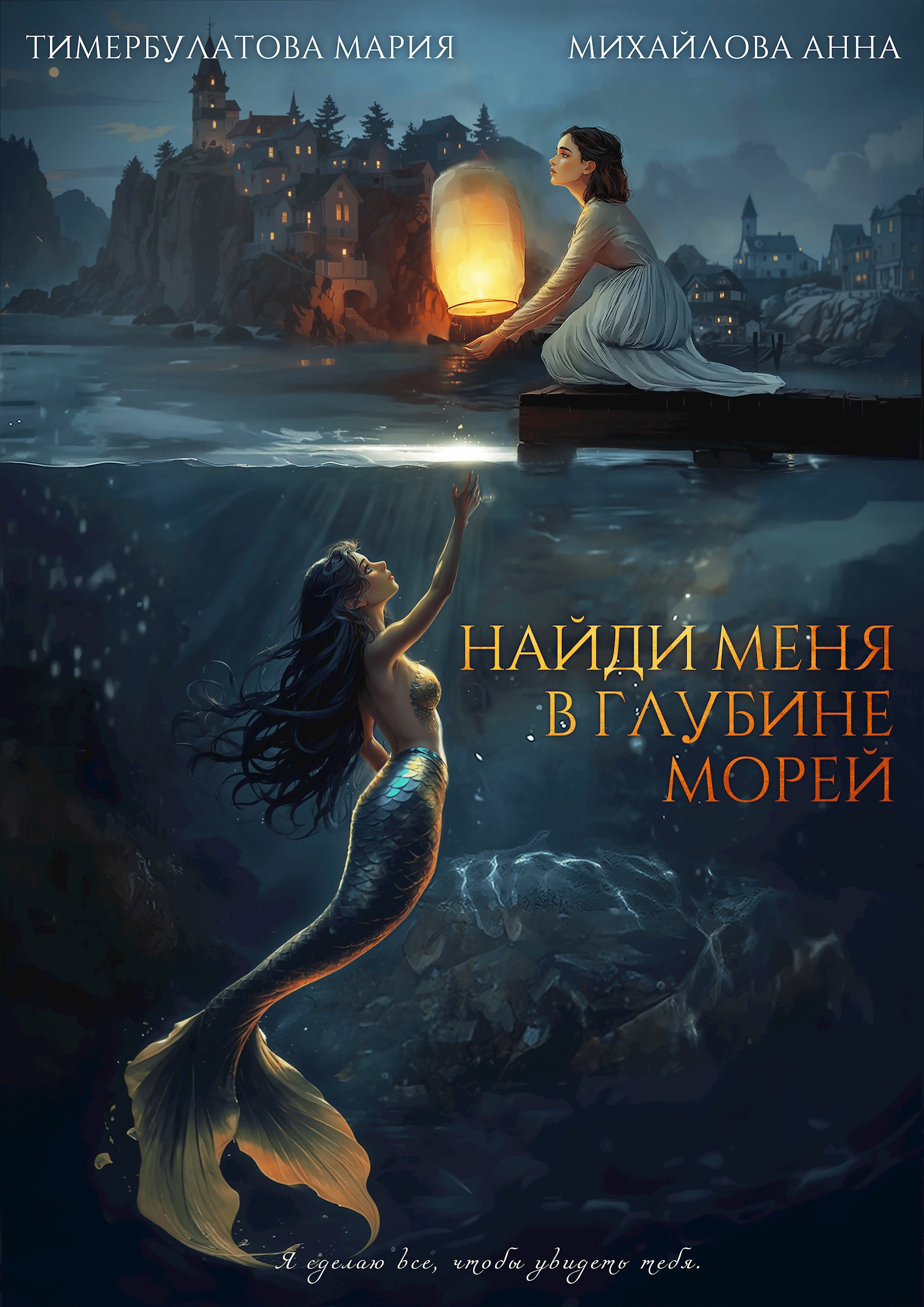 Обложка произведения Найди меня в глубине морей