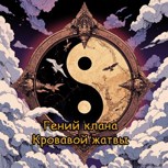 Обложка произведения Гений клана кровавой жатвы