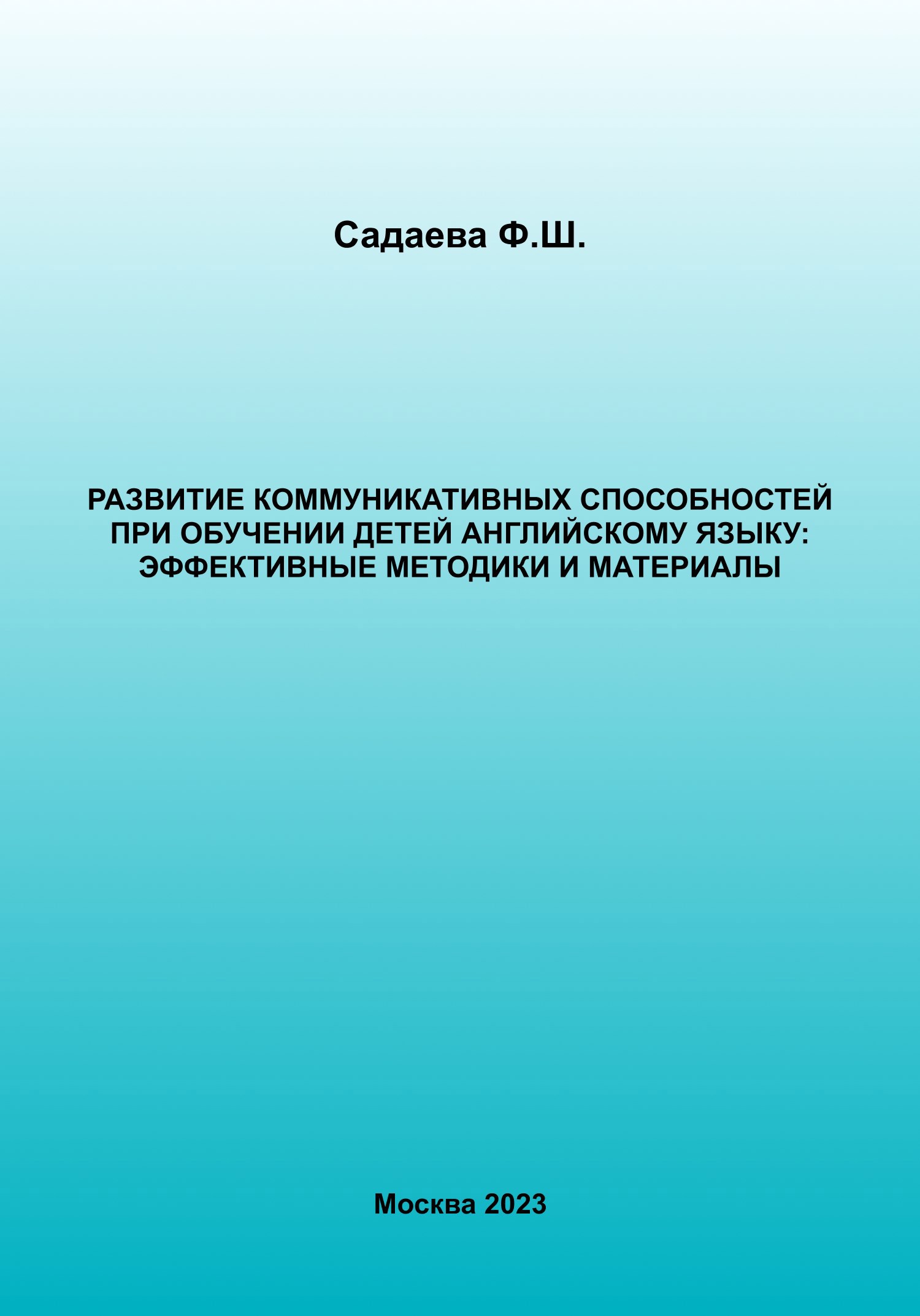 Обложка произведения Развитие коммуникативных способностей при обучении детей английскому языку: эффективные методы и материалы