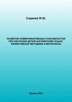 Обложка произведения Развитие коммуникативных способностей при обучении детей английскому языку: эффективные методы и материалы