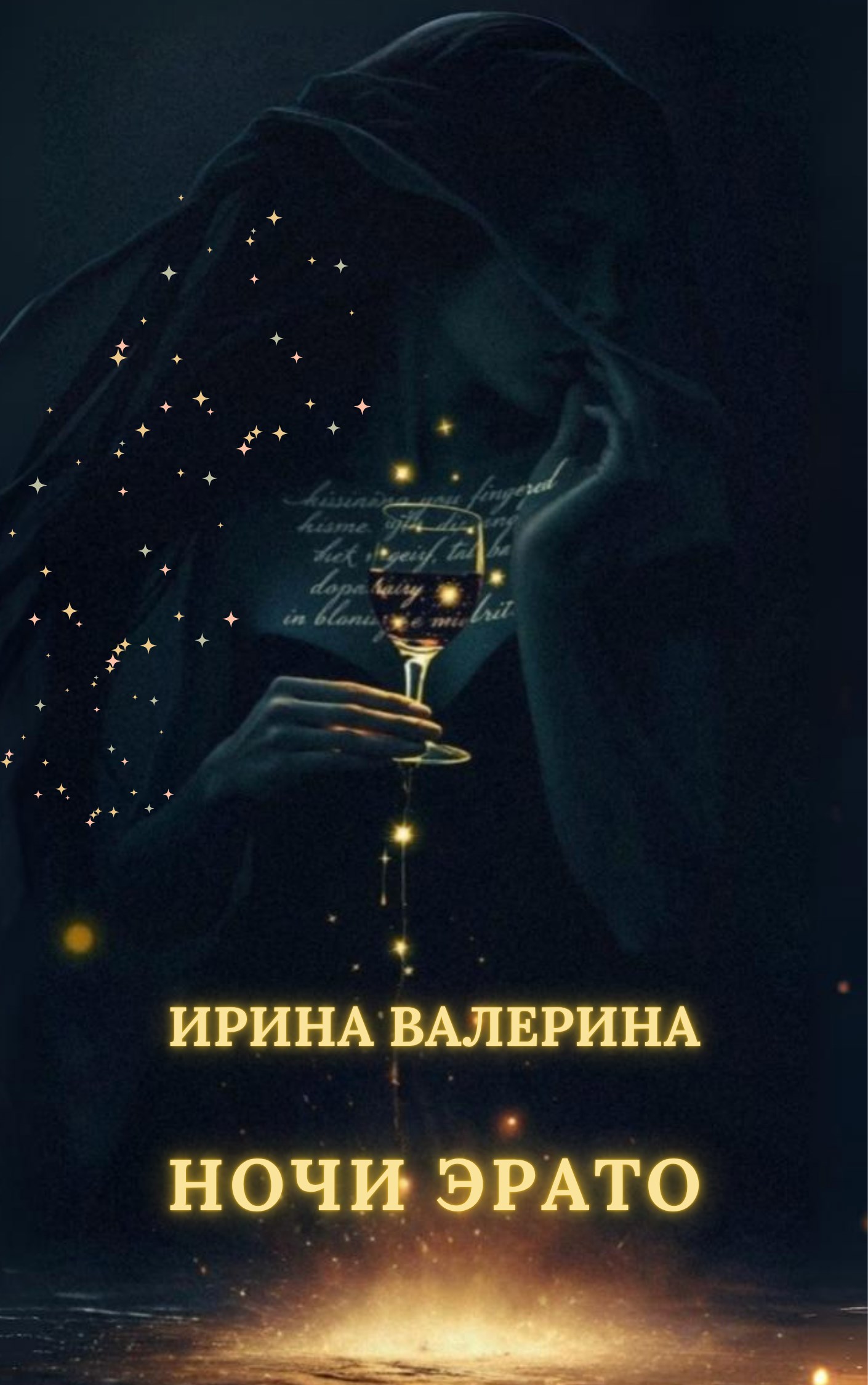 Обложка произведения Ночи Эрато