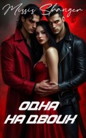 Обложка произведения Одна на двоих
