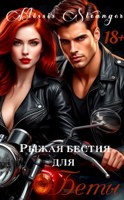 Обложка произведения Рыжая бестия для Беты
