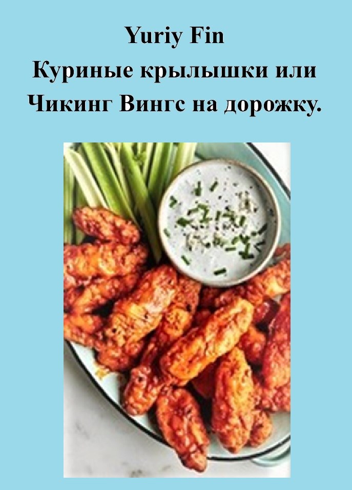 Обложка произведения Куриные крылышки или Чикинг Вингс на дорожку.