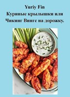 Обложка произведения Куриные крылышки или Чикинг Вингс на дорожку.