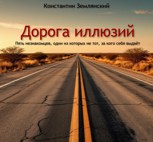 Обложка произведения Дорога иллюзий