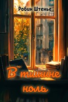 Обложка произведения В тишине ноль