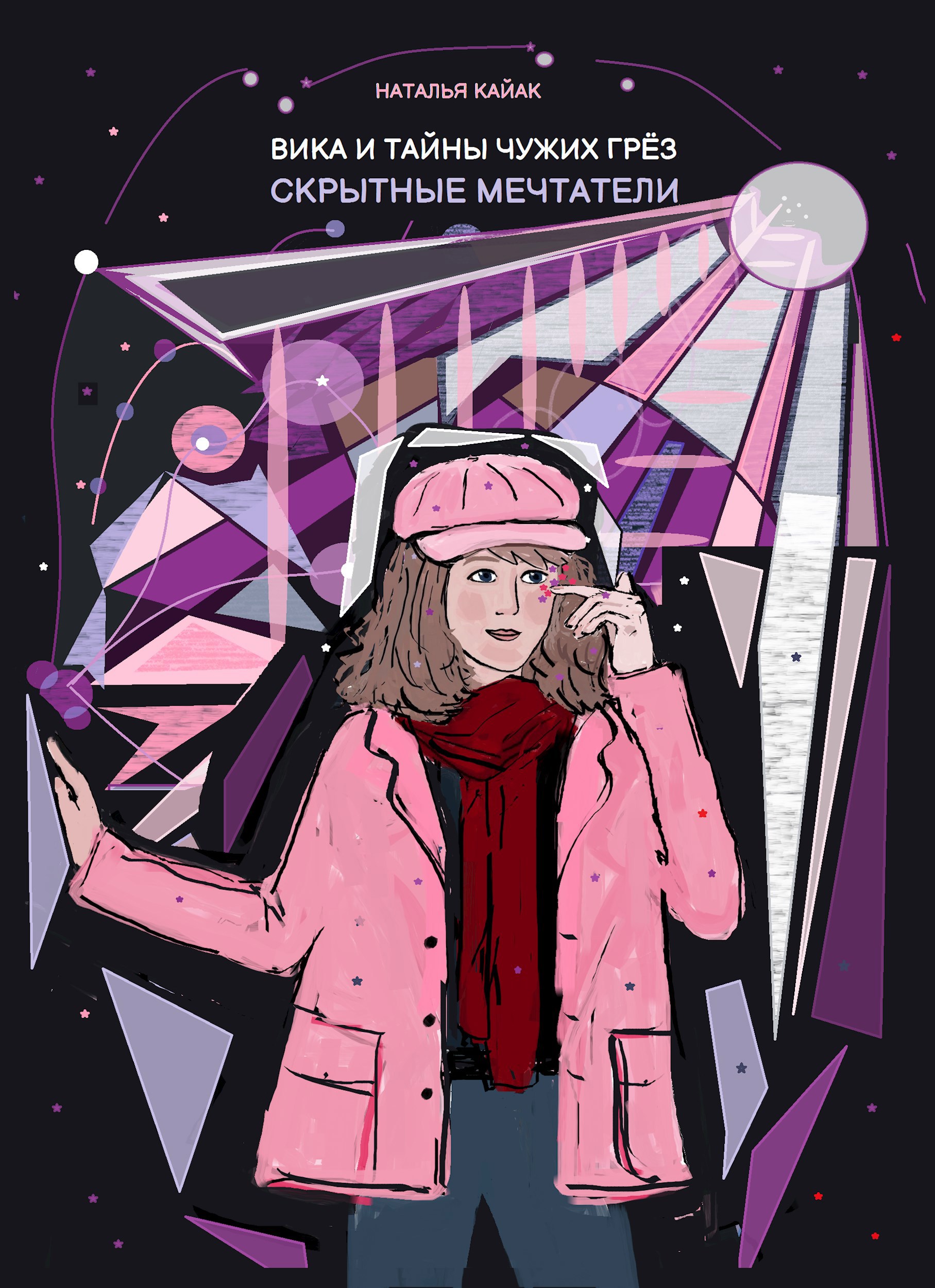 Обложка произведения Вика и тайны чужих грёз. Скрытные мечтатели.