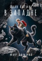 Обложка произведения В западне