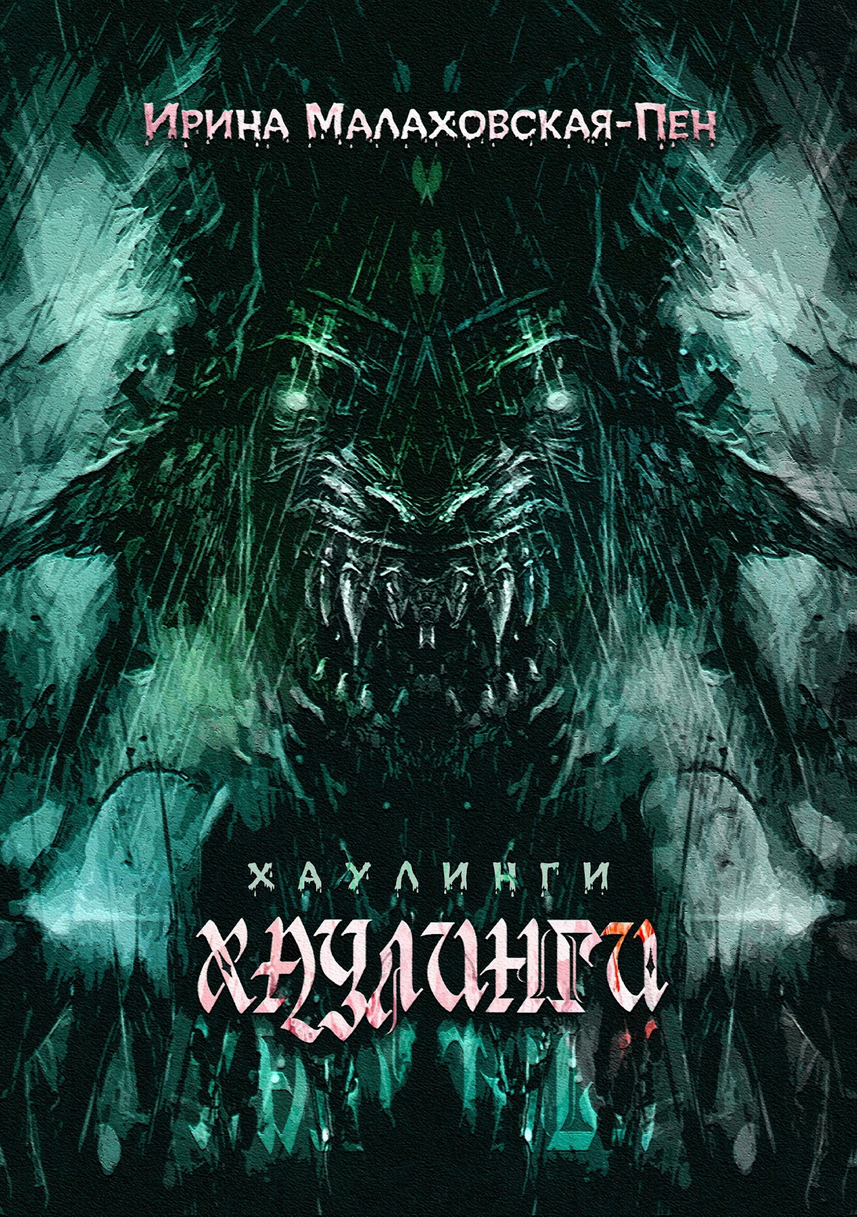 Обложка произведения Хаулинги