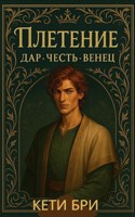 Обложка произведения Плетение. Дар. Честь. Венец