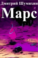 Обложка произведения Марс