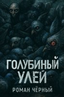 Обложка произведения Голубиный улей