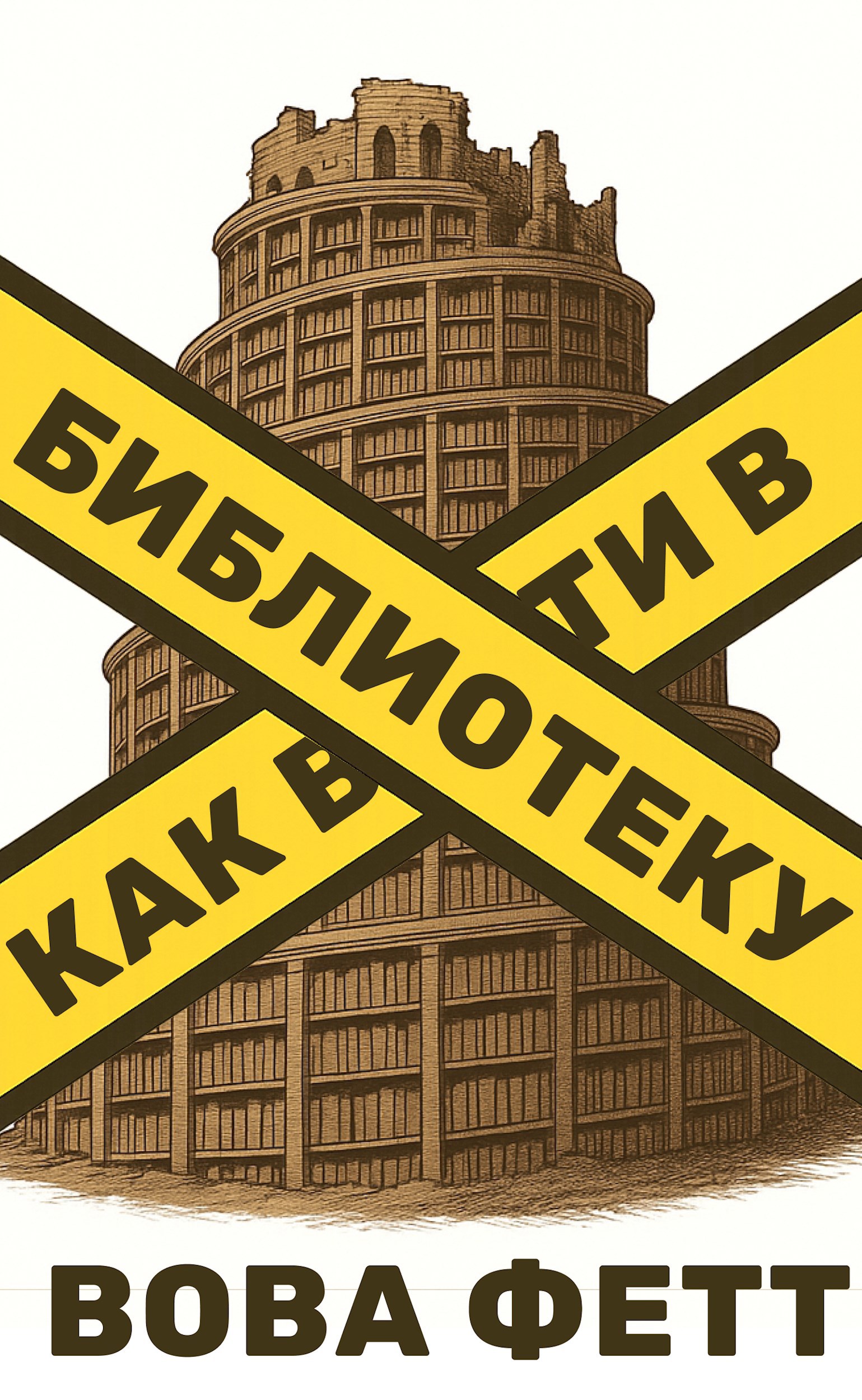 Обложка произведения Как войти в библиотеку