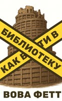 Обложка произведения Как войти в библиотеку