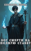Обложка произведения Бог смерти на полную ставку.