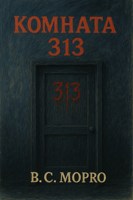 Обложка произведения «Комната 313»