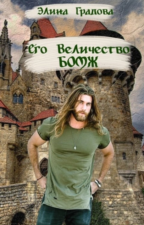 Обложка произведения Его Величество бомж