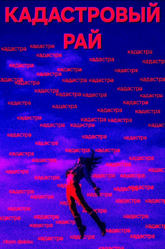 Обложка произведения Кадастровый рай