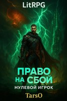 Обложка произведения Право на сбой. Нулевой Игрок
