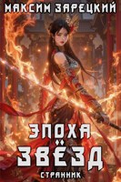 Обложка произведения Эпоха Звёзд 5. Странник