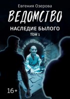Обложка произведения Ведомство. Наследие былого. Том 1